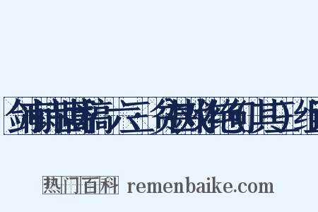 剑南诗世蒿稿·六三·贫甚戏作绝句(其三)组词是什么意思的图片